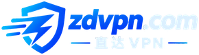 直达VPN zdvpn.com